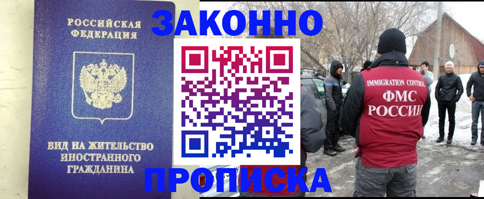 прописка законно в Асино