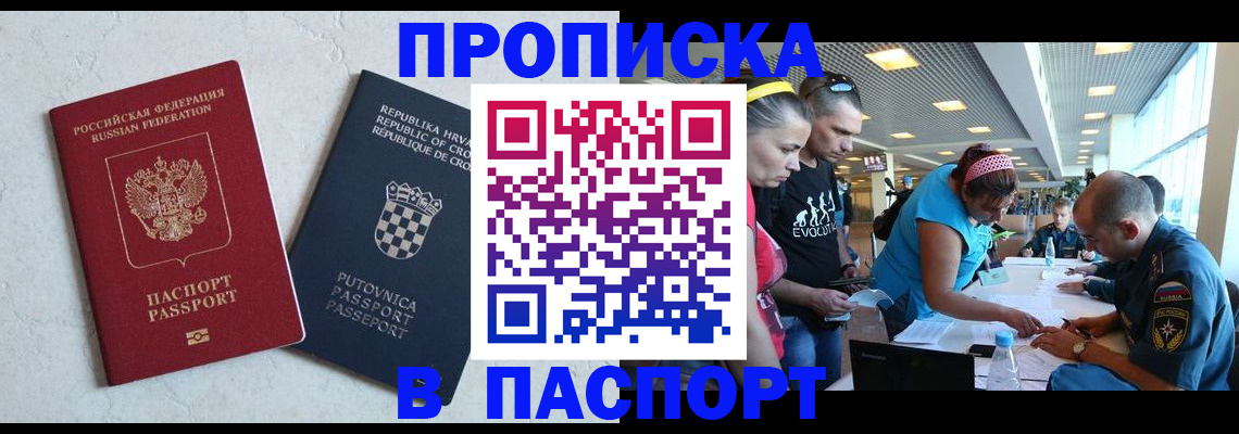 прописка ребенка в Асино